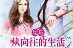 娱乐吃瓜姐郁可唯小说免费阅读,揭秘明星背后的故事