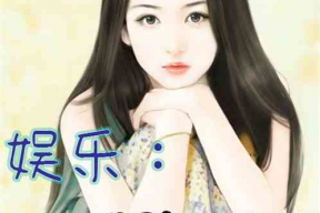 娱乐吃瓜酱女儿小说,娱乐吃瓜酱女儿的逆袭之路