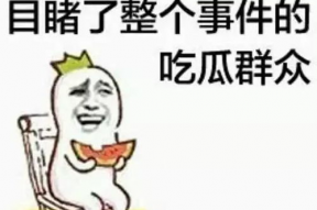 娱乐吃瓜群众组织