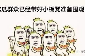 吃瓜群众娱乐小能手