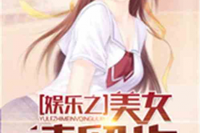 娱乐吃瓜君女子小说,女子小说中的娱乐圈风云录