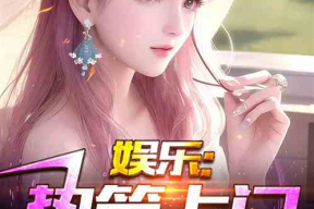 娱乐吃瓜小将王惠小说