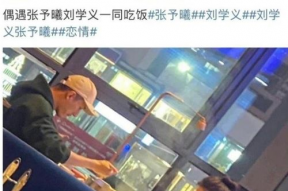 娱乐吃瓜刘学义张予曦,刘学义与张予曦感情纠葛再起波澜